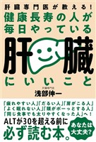 健康長寿の人が毎日やっている肝臓にいいこと
