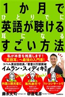 1か月でひとりでに英語が聴ける耳になるすごい方法