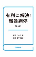 有利に解決！離婚調停（第３版）