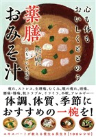 心も体もおいしくととのう 薬膳おみそ汁