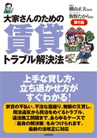 大家さんのための賃貸トラブル解決法（第５版）