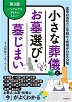 小さな葬儀とお墓選び・墓じまい（第３版）