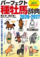 パーフェクト種牡馬辞典2026-2027