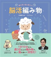 編み物で脳を鍛える 脳活編み物