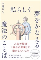 私らしく夢をかなえる魔法のことば