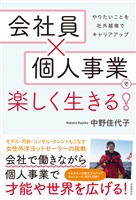 会社員×個人事業で楽しく生きる!