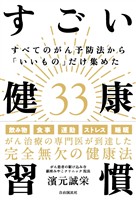 すべてのがん予防法から「いいもの」だけ集めたすごい健康習慣33