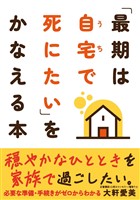 「最期は自宅で死にたい」をかなえる本