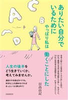 ありたい自分でいるためにやっぱり私は働くことにした