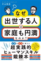 なぜ出世する人は家庭も円満なのか？