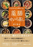 からだのトラブル解決ごはん 薬膳せいろ蒸し