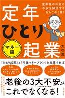 定年後のお金の不安を解消するならこの１冊！定年ひとり起業 マネー編