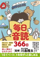 毎日音読366日