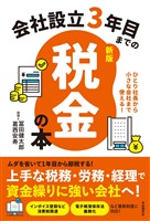 会社設立3年目までの税金の本【新版】
