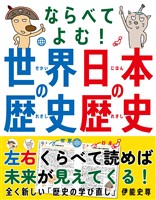 ならべてよむ! 世界の歴史 日本の歴史