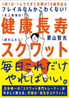 フレイルなんかこわくない! 健康長寿スクワット