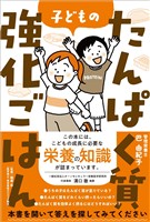 子どものたんぱく質強化ごはん