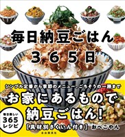 毎日納豆ごはん365日