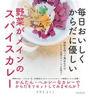 毎日おいしく からだに優しい 野菜がメインのスパイスカレー