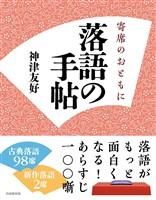 落語の手帖