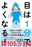 目は１分でよくなる！［新装版］