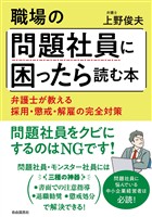 職場の問題社員に困ったら読む本