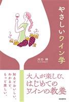 やさしいワイン学