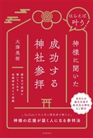 はらえば叶う！ 神様に聞いた成功する神社参拝