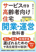 サービス付き高齢者向け住宅 開業・運営の教科書