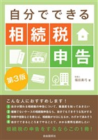 自分でできる相続税申告(第3版)