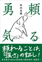 頼る勇気