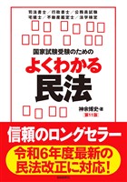 国家試験受験のためのよくわかる民法(第11版)