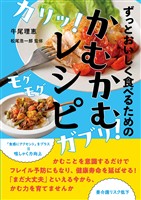 ずっとおいしく食べるための　かむかむレシピ