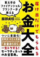 東大卒のファイナンシャル・プランナーが教える 届け出だけでもらえるお金大全