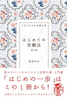 はじめての労働法（第６版）