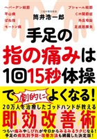 手足の指の痛みは１回15秒体操でよくなる！