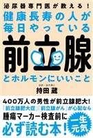健康長寿の人が毎日やっている前立腺とホルモンにいいこと
