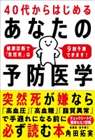 40代からはじめる あなたの予防医学