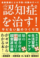 認知症を治す!サビない脳のつくり方