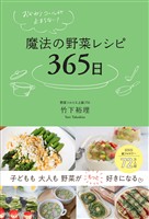 おかわりコールが止まらない！　魔法の野菜レシピ365日
