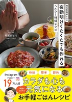 現役看護師まろの夜勤明けくたくたでも作れるヘルシー時短レシピ