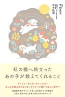 虹の橋へ旅立ったあの子が教えてくれること