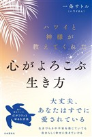 ハワイと神様が教えてくれた心がよろこぶ生き方