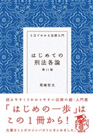 はじめての刑法各論(第11版)