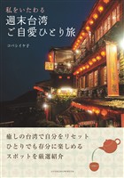 私をいたわる 週末台湾ご自愛ひとり旅