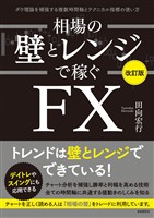 相場の壁とレンジで稼ぐＦＸ〔改訂版〕