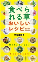 食べられる草 おいしいレシピBOOK