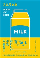 ミルクの本
