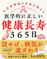 医学的に正しい健康長寿365日