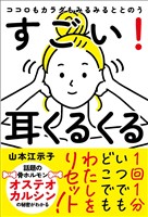 ココロもカラダもみるみるととのう すごい！耳くるくる